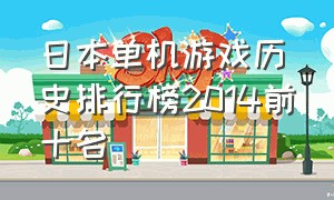 日本单机游戏历史排行榜2014前十名