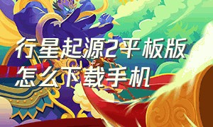 行星起源2平板版怎么下载手机