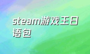 steam游戏王日语包