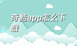 奇酷app怎么下载