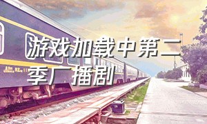 游戏加载中第二季广播剧