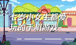 七岁小女生都爱玩的手机游戏