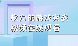 权力的游戏实战视频在线观看