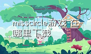 misscircle游戏 在哪里下载