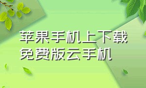 苹果手机上下载免费版云手机