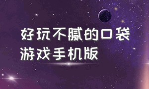 好玩不腻的口袋游戏手机版