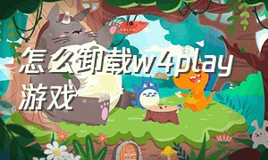 怎么卸载w4play游戏