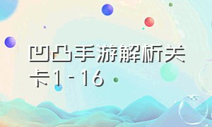 凹凸手游解析关卡1-16