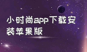 小时尚app下载安装苹果版