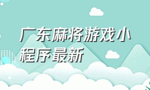 广东麻将游戏小程序最新