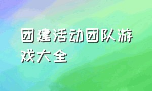 团建活动团队游戏大全