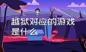 越狱对应的游戏是什么