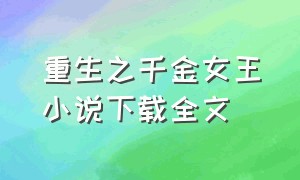 重生之千金女王小说下载全文