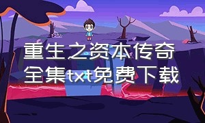 重生之资本传奇 全集txt免费下载