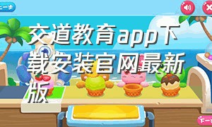 交道教育app下载安装官网最新版