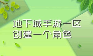 地下城手游一区创建一个角色