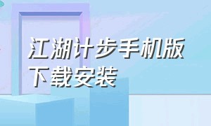 江湖计步手机版下载安装