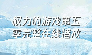 权力的游戏第五季完整在线播放