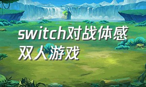 switch对战体感双人游戏