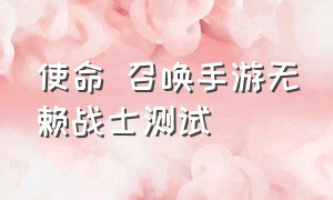 使命 召唤手游无赖战士测试