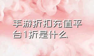 手游折扣充值平台1折是什么