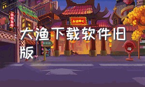 大渔下载软件旧版