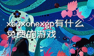 xboxonexgp有什么免费的游戏