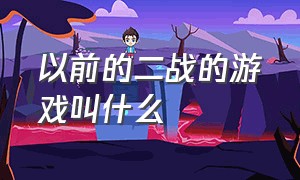 以前的二战的游戏叫什么