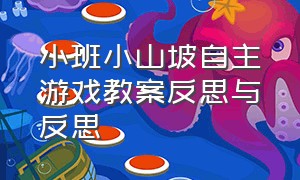 小班小山坡自主游戏教案反思与反思