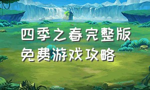 四季之春完整版免费游戏攻略