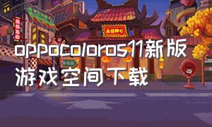 oppocoloros11新版游戏空间下载