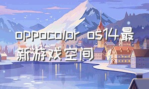 oppocolor os14最新游戏空间