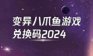 变异八爪鱼游戏兑换码2024