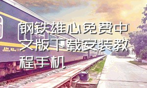 钢铁雄心免费中文版下载安装教程手机