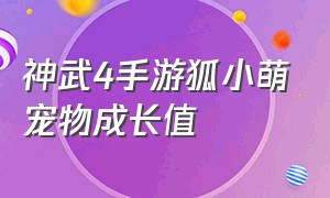 神武4手游狐小萌宠物成长值