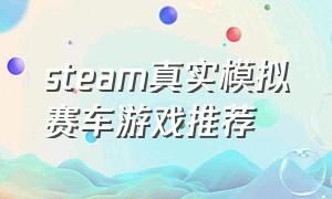 steam真实模拟赛车游戏推荐