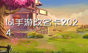 lol手游改名卡2024