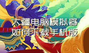 大疆电脑模拟器如何下载手机版