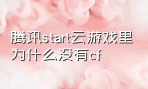 腾讯start云游戏里为什么没有cf