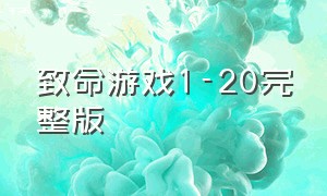 致命游戏1-20完整版