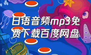 日语音频mp3免费下载百度网盘
