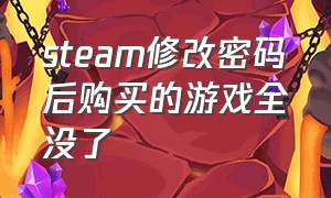 steam修改密码后购买的游戏全没了