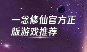 一念修仙官方正版游戏推荐