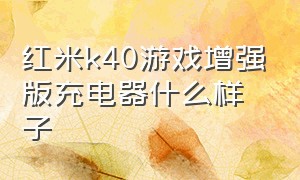 红米k40游戏增强版充电器什么样子