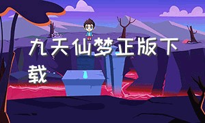 九天仙梦正版下载