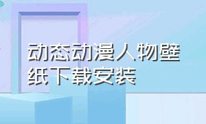 动态动漫人物壁纸下载安装