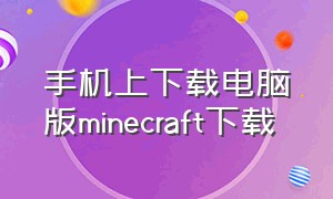 手机上下载电脑版minecraft下载