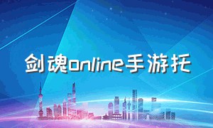 剑魂online手游托