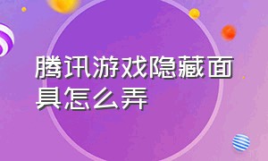 腾讯游戏隐藏面具怎么弄