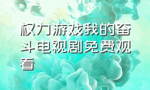 权力游戏我的奋斗电视剧免费观看